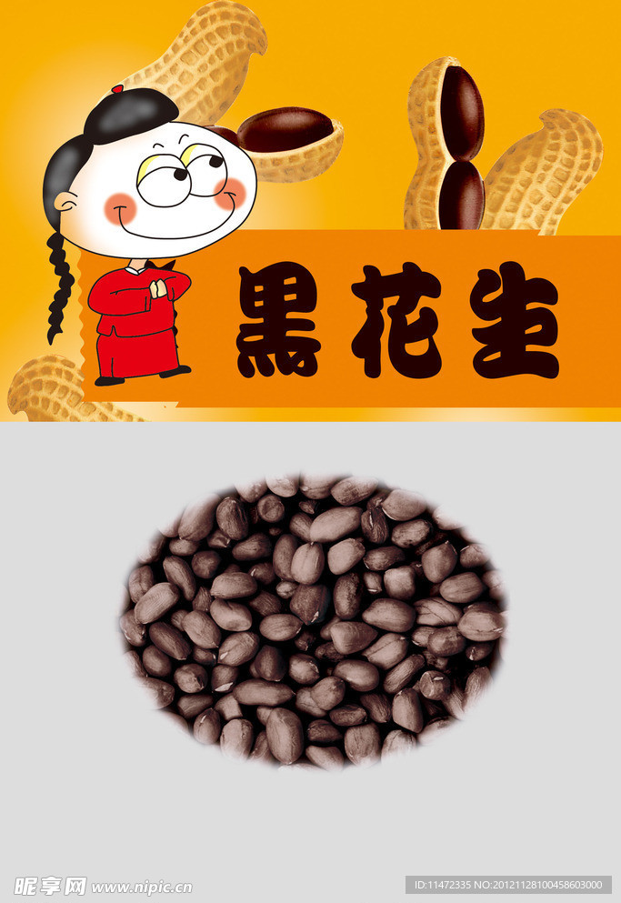 黑花生