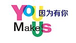 因为有你 make us