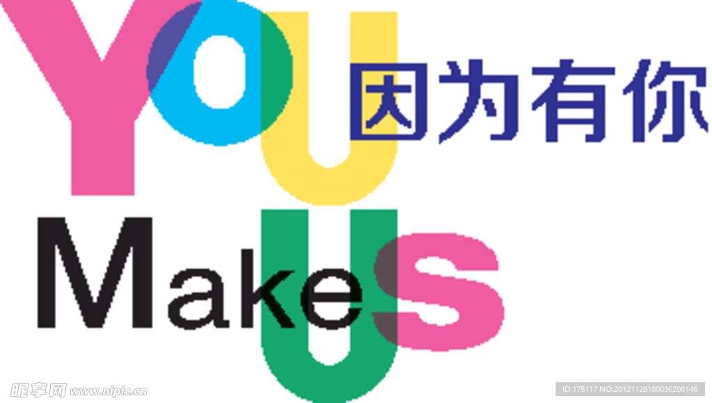 因为有你 make us