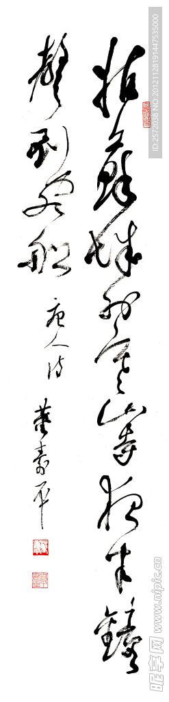 董寿平草书