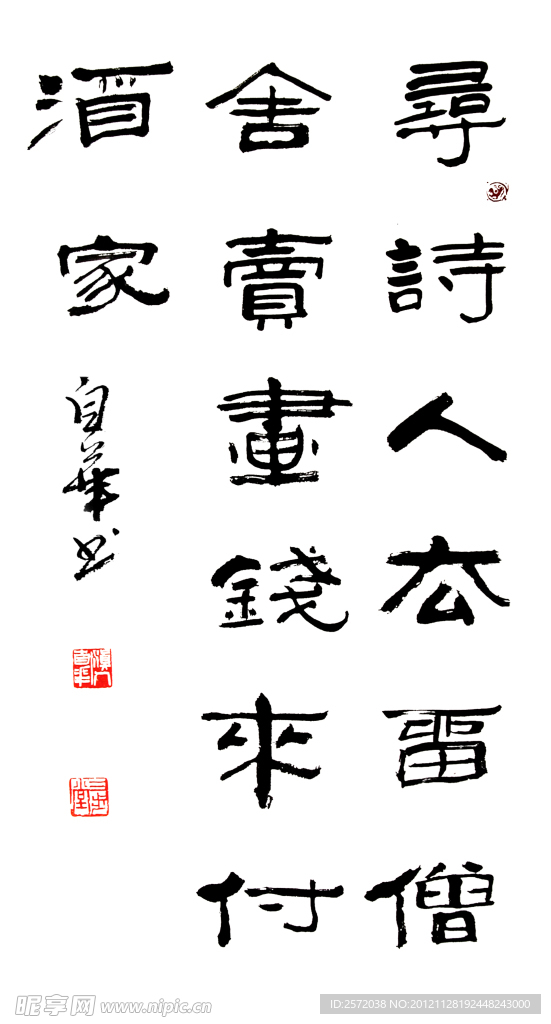 李自华隶书