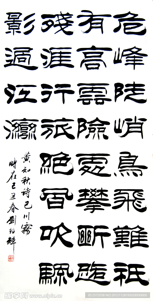刘绍辉隶书