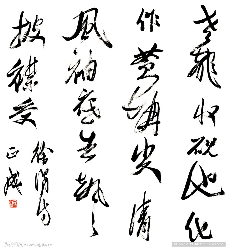 刘正成草书
