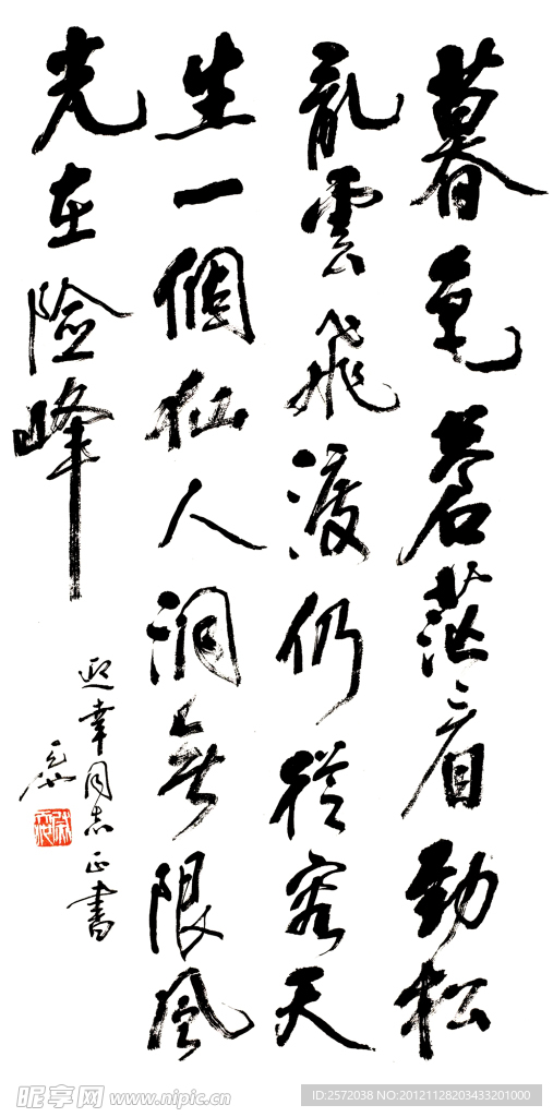 尉天池行书