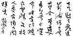 吴东民草书