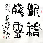 谢云草书