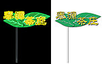 泰源茶庄霓虹灯牌
