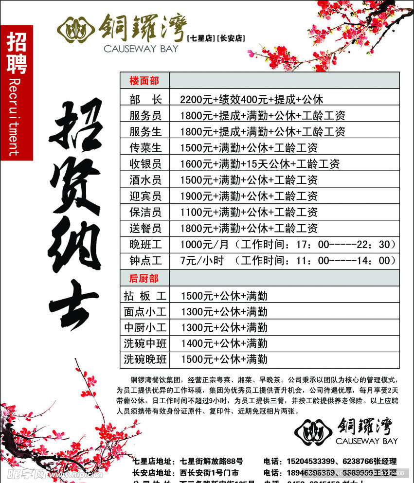铜锣湾诚聘海报