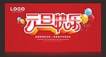 元旦 庆元旦 贺新春 贺新年 喜迎元旦