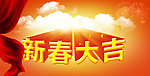 新春大吉