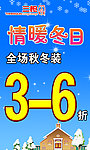 情暖冬日促销海报