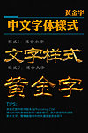 中文字体样式 黄金字