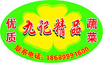 蔬菜标签