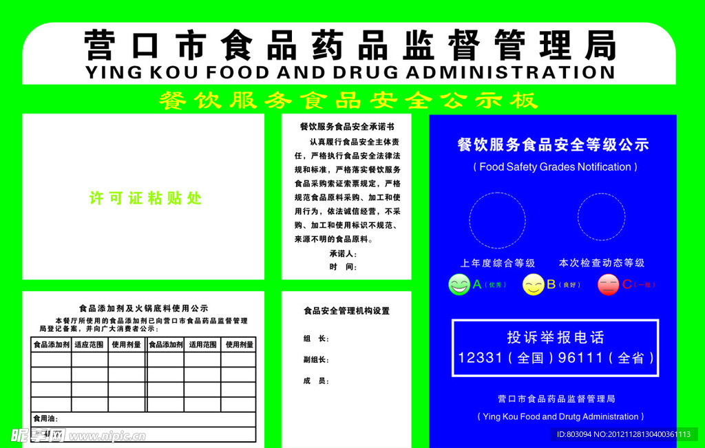 餐饮服务食品安全公示板