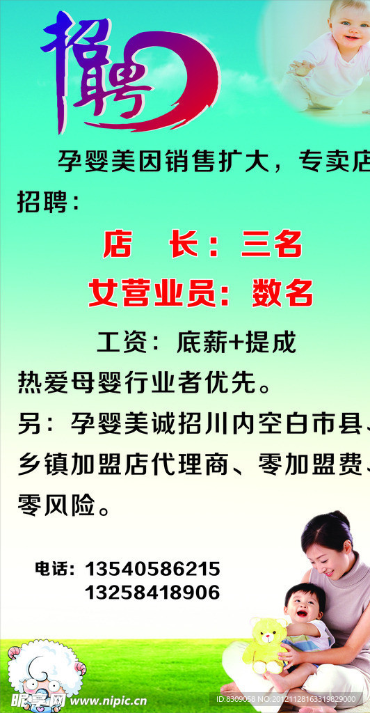 孕婴美 母婴用品 奶粉 宝宝 招聘