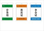 参会证