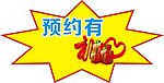 预约有礼
