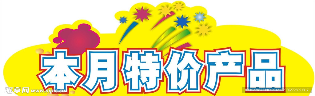 特价产品
