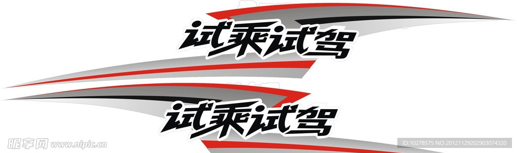 试乘试驾