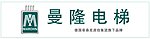 曼隆电梯 LOGO