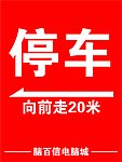 停车提示牌