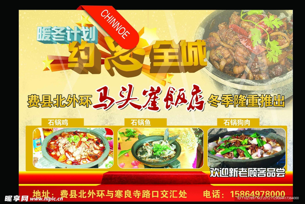 暖冬计划 约惠全城 饭店广告