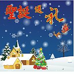 圣诞送礼