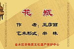 金水区非物质文化遗产保护中心