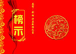 结婚榜示 龙凤图案