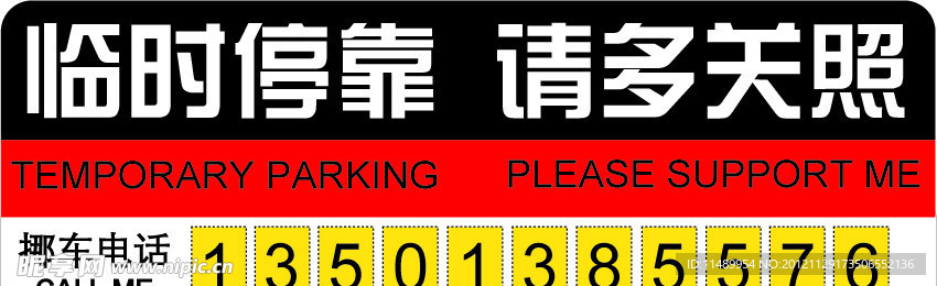 临时停靠 请多关照
