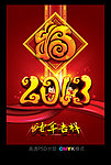 2013 蛇年 福字