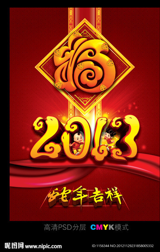 2013 蛇年 福字