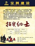 招纳贤士宝腾建设