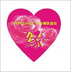 同城同乡会心型贴纸