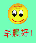 微笑 笑脸 早上好