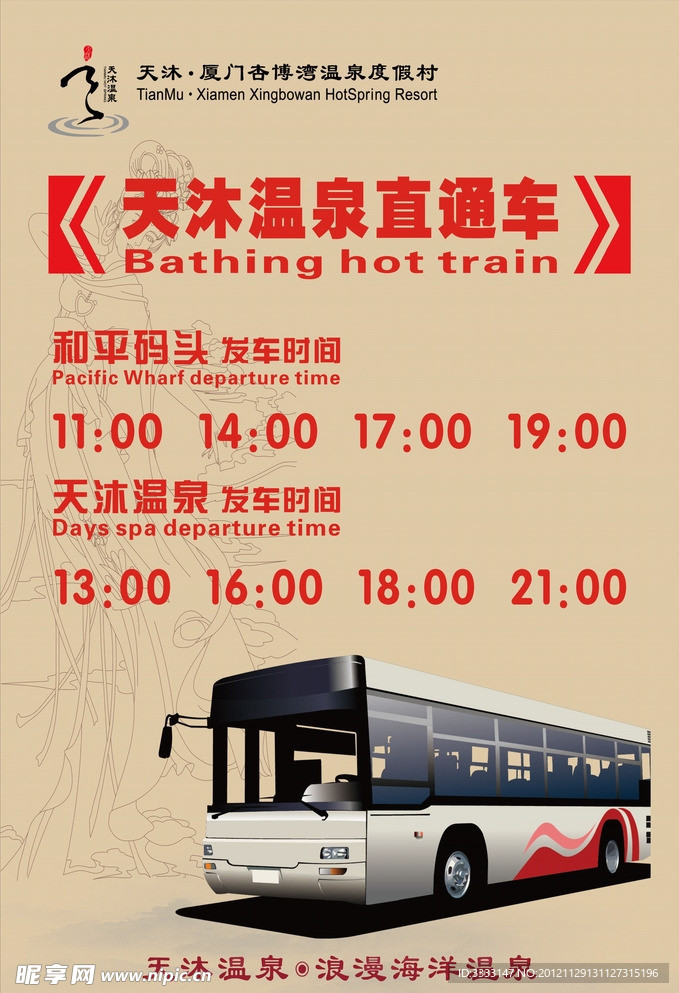 海报 直通车 时刻表