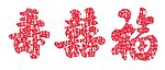 百福寿喜矢量图