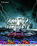 2012 扛不住了