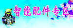 智能配件专区
