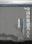 中国传统建筑元素讲座海报