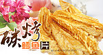 碳烤鳕鱼片