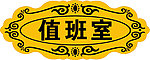 值班室门牌