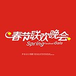 春节联欢晚会字体