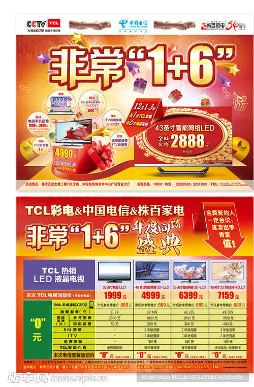 TCL彩电 中国电信大型活动