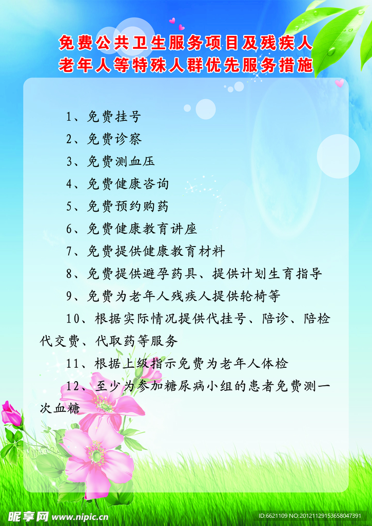 免费公共卫生服务项目及残疾人