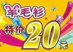 羊毛衫特价20元