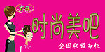 时尚美发美吧