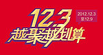 12 3越聚越划算
