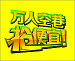 抢 便宜