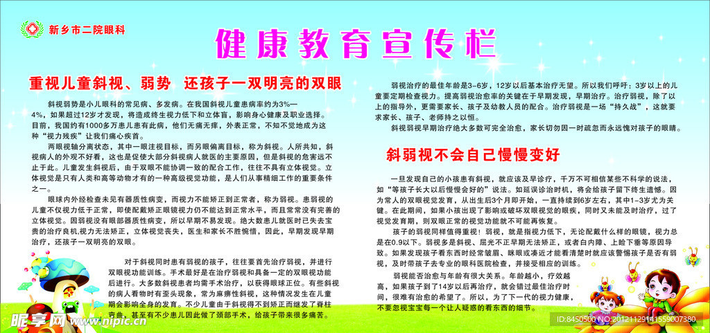健康教育宣传栏 眼科 展板